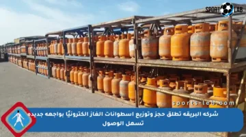 شركة البريقة تطلق حجز وتوزيع أسطوانات الغاز إلكترونيًا بواجهة جديدة تسهل الوصول